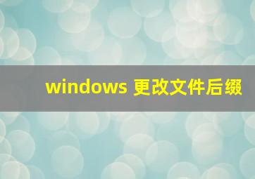 windows 更改文件后缀